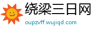 绕梁三日网